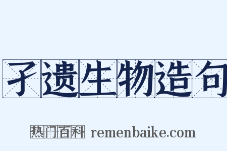 孑遗生物造句是什么意思的图片